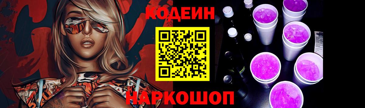 Кодеин напиток Lean (лин) Александров